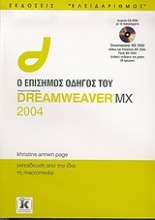 Ο επίσημος οδηγός του Dreamweaver MX 2004