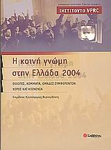 Η κοινή γνώμη στην Ελλάδα 2004