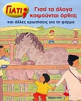 Γιατί τα άλογα κοιμούνται όρθια;