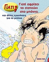 Γιατί αφρίζει το σαπούνι στο μπάνιο;