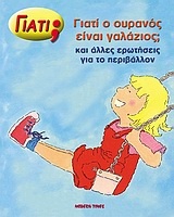 Γιατί ο ουρανός είναι γαλάζιος;