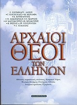 Αρχαίοι θεοί των Ελλήνων