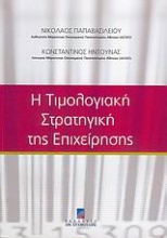 Η τιμολογιακή στρατηγική της επιχείρησης