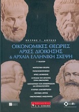 Οικονομικές θεωρίες, αρχές διοίκησης και αρχαία ελληνική σκέψη