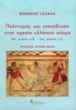 Πολιτισμός και εκπαίδευση στον αρχαίο ελληνικό κόσμο