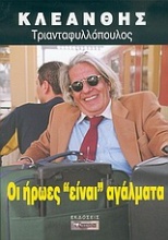 Οι ήρωες 