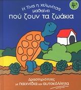 Η Τίνα η χελωνίτσα μαθαίνει πού ζουν τα ζωάκια