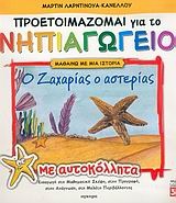 Ο Ζαχαρίας ο αστερίας