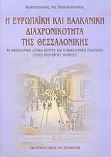 Η ευρωπαϊκή και βαλκανική διαχρονικότητα της Θεσσαλονίκης