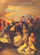 Απομνημονεύματα περί της ελληνικής επαναστάσεως 1821-1828