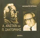 Α. Αϊνστάιν και Π. Σαντορίνης