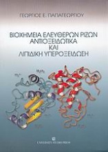 Βιοχημεία ελεύθερων ριζών, αντιοξειδωτικά και λιπιδική υπεροξείδωση