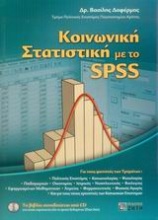 Κοινωνική στατιστική με το SPSS