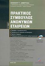 Πρακτικός σύμβουλος ανωνύμων εταιρειών