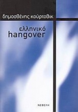 Ελληνικό hangover