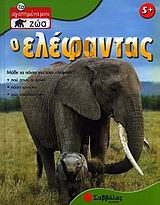 Ο ελέφαντας