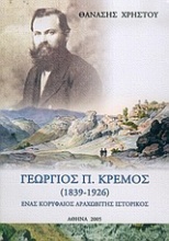 Γεώργιος Π. Κρέμος 1839-1926