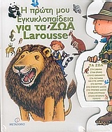 Η πρώτη μου εγκυκλοπαίδεια για τα ζώα Larousse
