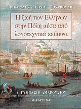Η ζωή των Ελλήνων στην Πόλη μέσα από λογοτεχνικά κείμενα