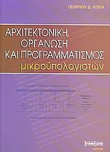 Αρχιτεκτονική, οργάνωση και προγραμματισμός μικροϋπολογιστών