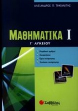 Μαθηματικά Γ΄ λυκείου θετικής και τεχνολογικής κατεύθυνσης