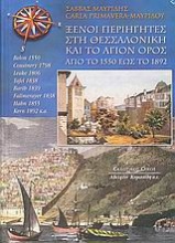Ξένοι περιηγητές στη Θεσσαλονίκη και το Άγιον Όρος από το 1550 έως το 1892