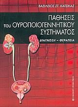 Παθήσεις του ουροποιογεννητικού συστήματος