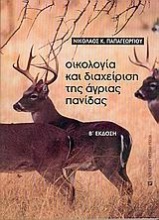 Οικολογία και διαχείριση της άγριας πανίδας