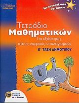 Τετράδιο μαθηματικών για εξάσκηση στους νοερούς υπολογισμούς Β΄ τάξη δημοτικού