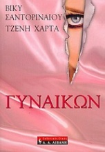 Γυναικών