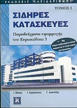 Σιδηρές κατασκευές