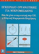 Εγχειρίδιο οργανωτικής για μικρομεσαίους