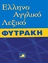 Ελληνοαγγλικό λεξικό Φυτράκη