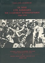 Οι νέοι στις κωμωδίες του ελληνικού κινηματογράφου 1948-1974