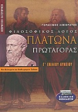 Πλάτωνα Πρωταγόρας Γ΄ ενιαίου λυκείου