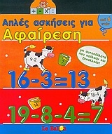 Απλές ασκήσεις για αφαίρεση