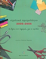 Σχολικό ημερολόγιο 2005-2006