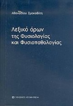 Λεξικό όρων της φυσιολογίας και φυσιοπαθολογίας