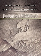 Εθνικές γλώσσες και πολυγλωσσία: Ελληνικές πρωτοβουλίες