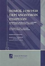 Νόμος 2190/1920 περί ανωνύμων εταιρειών