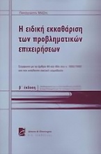 Η ειδική εκκαθάριση των προβληματικών επιχειρήσεων