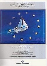 Η κύρωση της Συνθήκης για ένα Σύνταγμα της Ευρώπης από τη Βουλή των Ελλήνων
