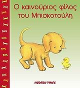 Ο καινούριος φίλος του Μπισκοτούλη