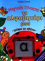 Το αλφαβητάρι μου