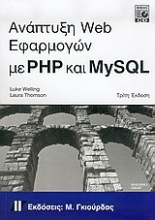 Ανάπτυξη Web Εφαρμογών με PHP και MySQL