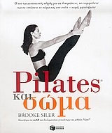 Pilates και σώμα