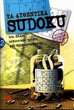 Τα αυθεντικά Sudoku 2