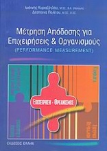 Μέτρηση απόδοσης για επιχειρήσεις και οργανισμούς