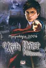 Ημερολόγιο 2006: ο Χάρι Πότερ και το κύπελλο της φωτιάς