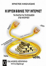 Η χρυσή βίβλος του Ίντερνετ